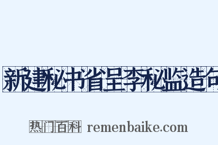 新建秘书省呈李秘监造句是什么意思的图片